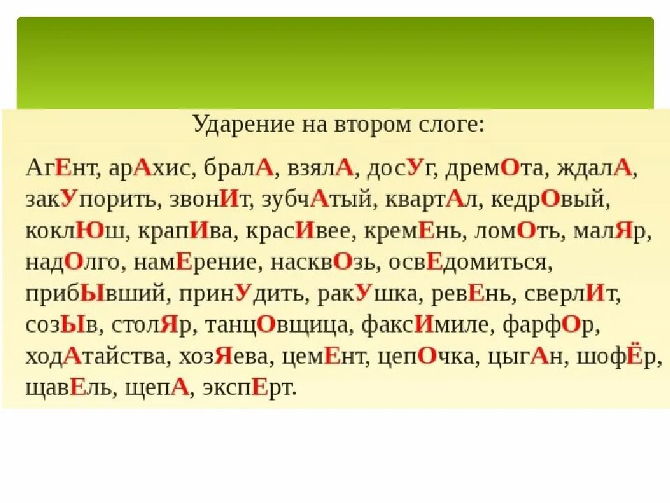 Подключит или подключит ударение как правильно Скачать картинку СЛОВА УДАРЕНИЕ ПАДАЕТ № 43