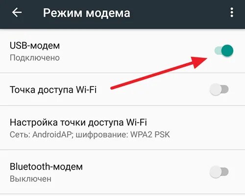 Подключить телефон как модем андроид Как подключить Андроид к компьютеру как модем