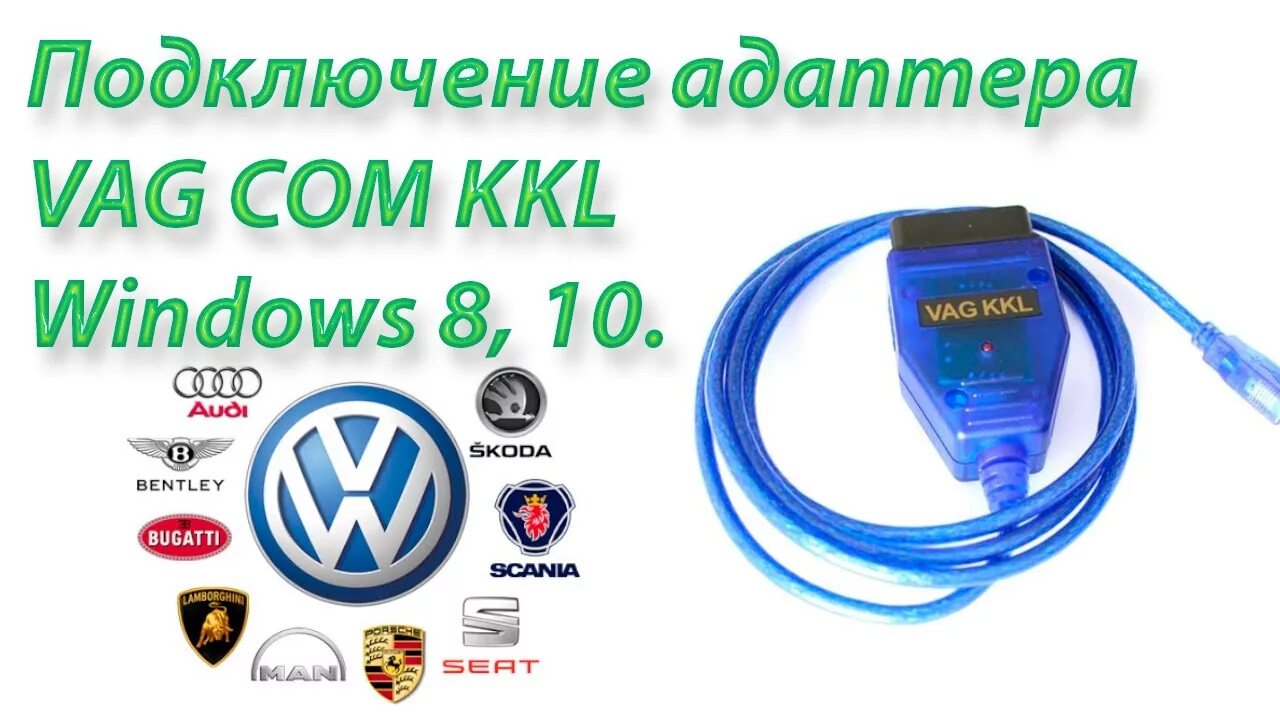 Подключить vag com 409.1 к ноутбуку как Как подключить VAG COM KKL Адаптер для Диагностики VW Golf, Vento, Passat на Win