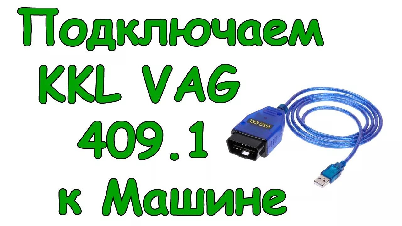 Подключить vag com 409.1 к ноутбуку как Как подключить диагностический кабель KKL VAG 409 1 к Калине, Приоре, Гранте - Y