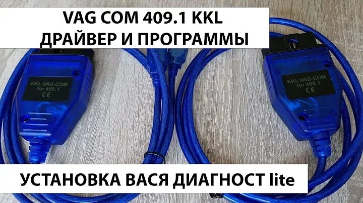 Подключить vag com 409.1 к ноутбуку как Автосканер VAG-COM KKL 409.1 (чип CH340) купить в Борисоглебске по цене от 900 р