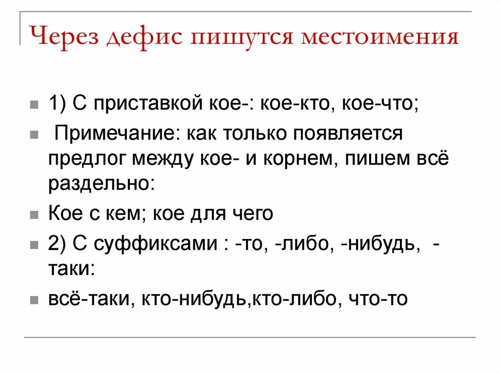 Подключу как пишется правильно Что либо неопределенное местоимение пишется через дефис