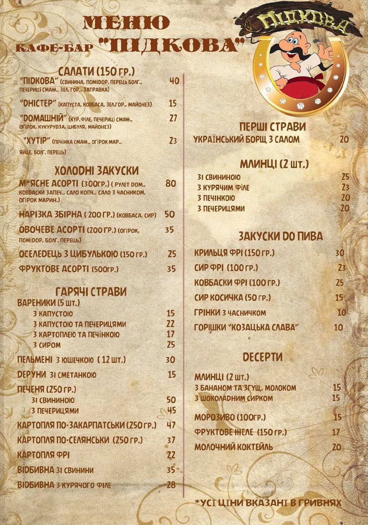 Подкова промышленная ул 12г воткинск фото Menu at Кафе-бар "Бесарабів Дім", Smila