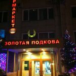 Подкова ул кирова 9 фото Подкова ул кирова 9