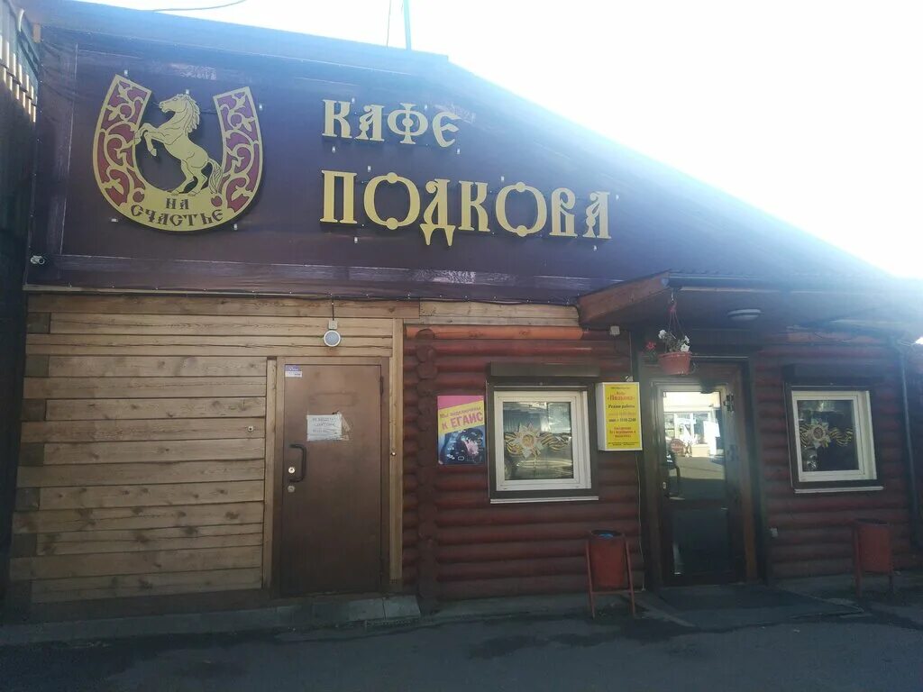 Подкова ул кирова 9 фото Podkova, cafe, rabochiy posyolok Listvyanka, ulitsa Gorkogo, 6А - Yandex Maps