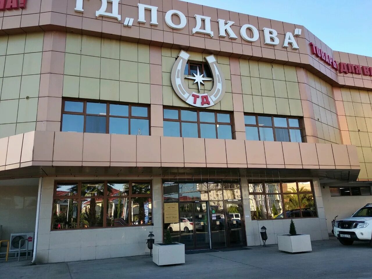 Подкова ул кирова 9 фото Td Podkova 5, shopping mall, Sochi, Vesyolaya Street, 77/6 - Yandex Maps