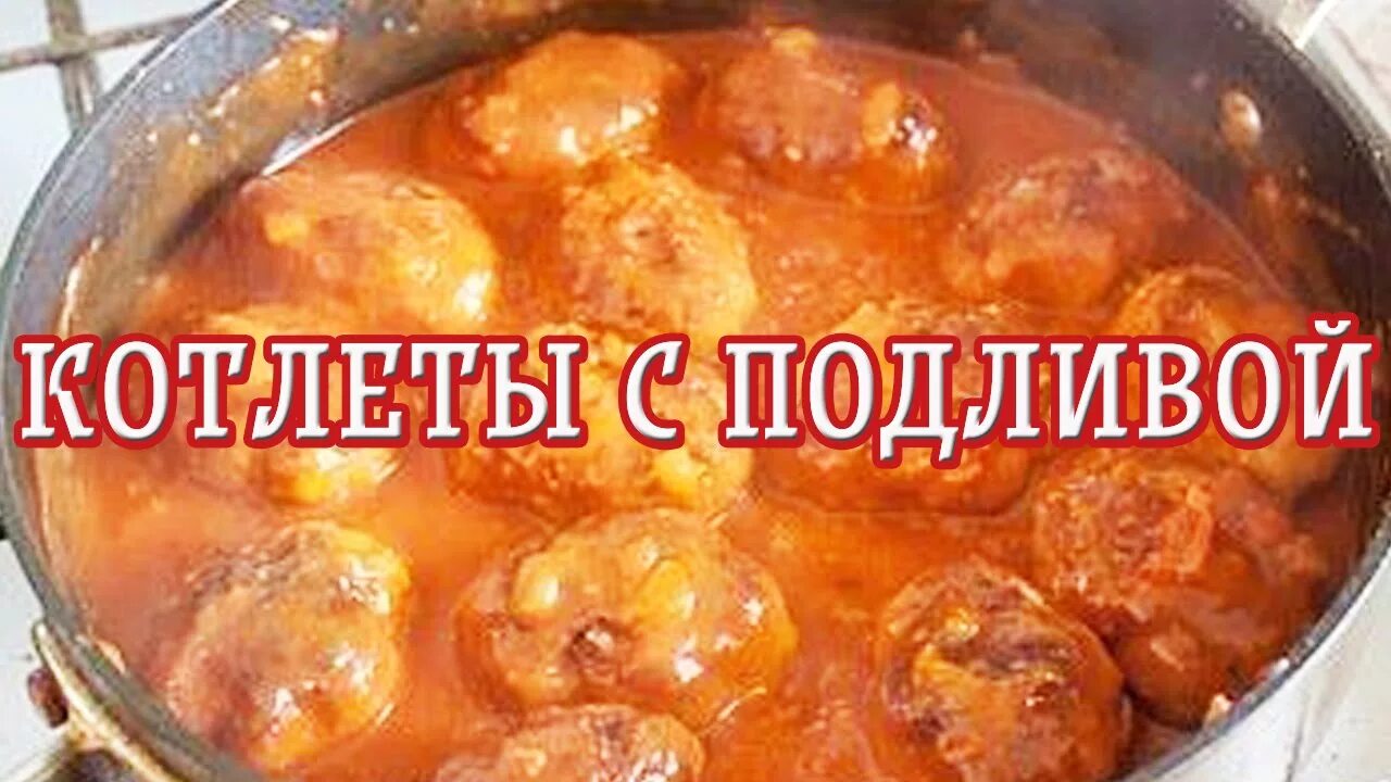 Подлив с котлетами фото рецепт Котлеты с подливой - Вкусные рецепты - YouTube