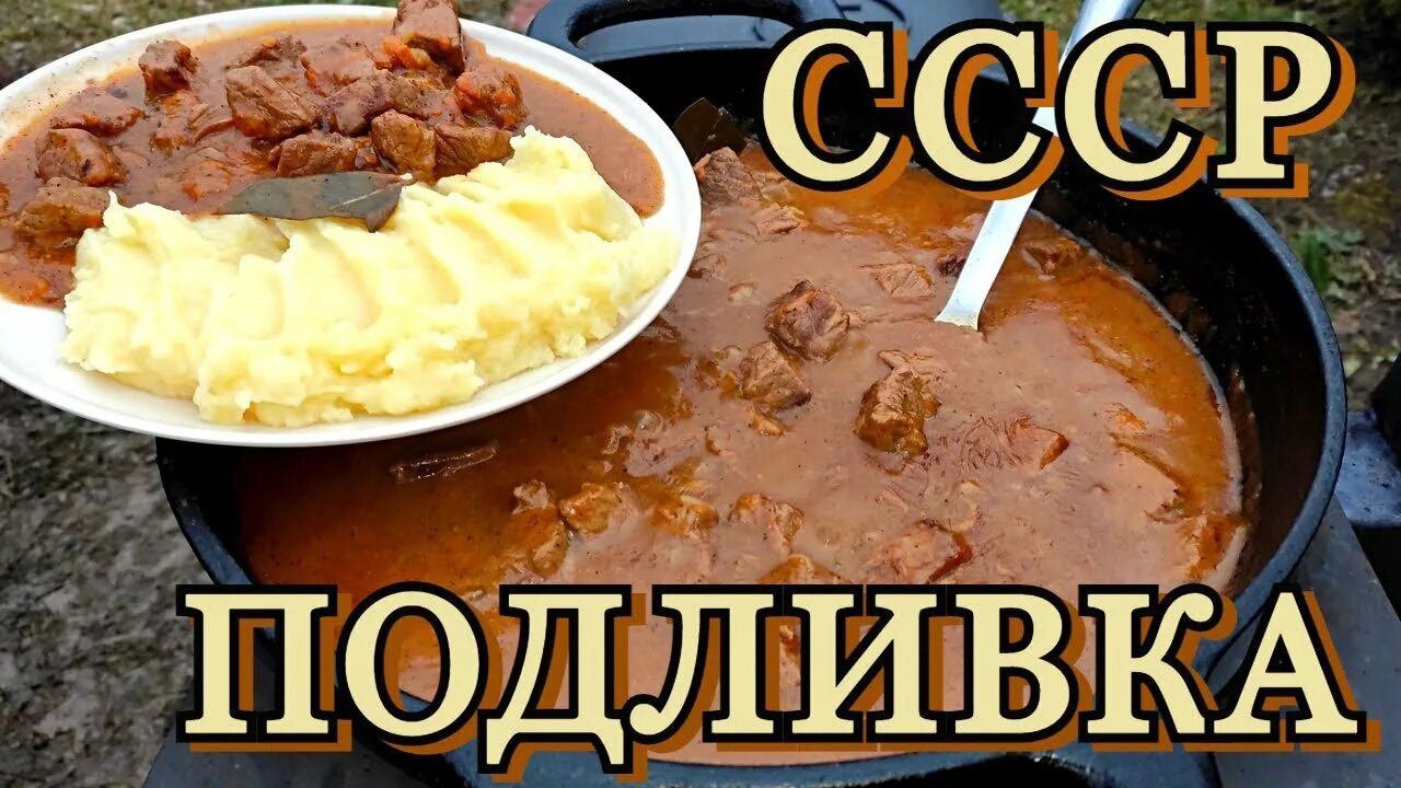 Подлива ссср столовая рецепт фото ВКУСНО И ТАК ЗНАКОМО гуляш - из СССР на открытом огне. - YouTube