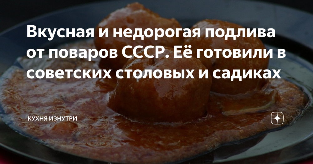 Подлива ссср столовая рецепт фото Вкусная и недорогая подлива от поваров СССР. Её готовили в советских столовых и 