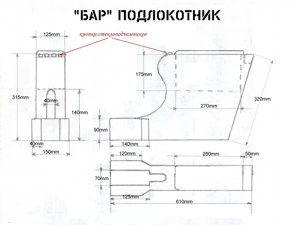 Подлокотник нива своими руками чертежи Подлокотник "Бар" - Lada 2107, 1,5 л, 1991 года аксессуары DRIVE2