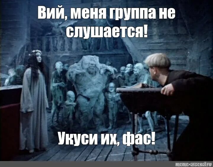 Поднимите мне веки фото Meme: "Вий, меня группа не слушается! Укуси их, фас!" - All Templates - Meme-ars