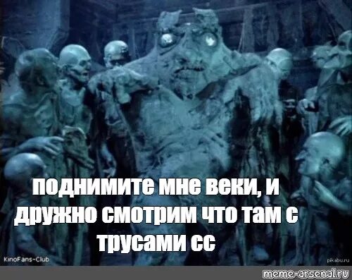 Поднимите мне веки фото Meme: "поднимите мне веки, и дружно смотрим что там с трусами сс" - All Template