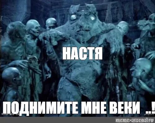 Поднимите мне веки фото Meme: "НАСТЯ ПОДНИМИТЕ МНЕ ВЕКИ ..!" - All Templates - Meme-arsenal.com