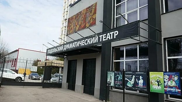 Подольский драматический театр фото Подольский драмтеатр начнет новый сезон премьерой с новым техническим оборудован