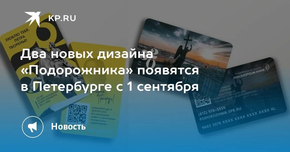 Подорожник дизайн 2024 Два новых дизайна "Подорожника" появятся в Петербурге с 1 сентября - KP.RU