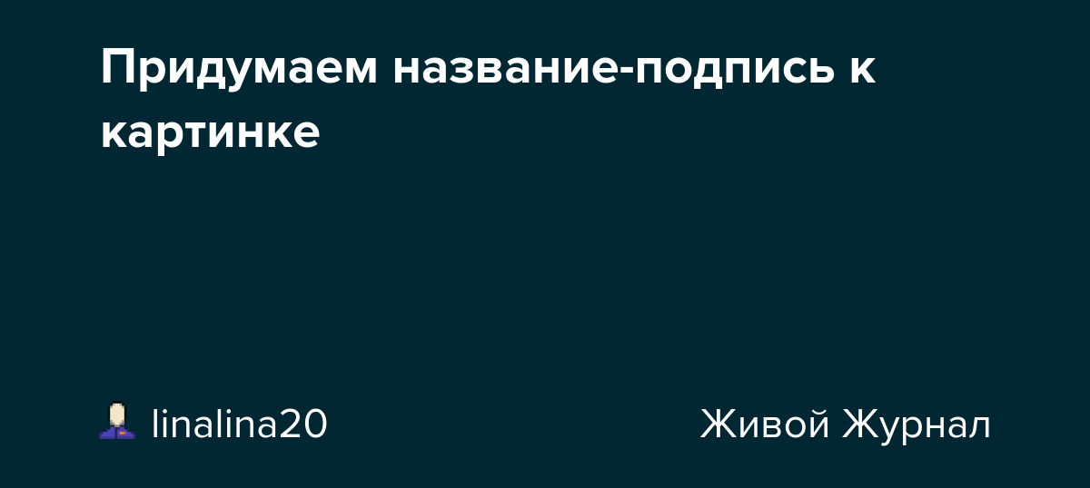 Подпись к фото глаза Придумаем название-подпись к картинке: linalina20 - ЖЖ