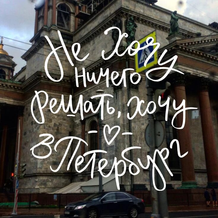 Подпись к фото про питер Хочу в Питер #russia #spb #питер #петербург #санктпетербург Надписи, Вдохновляющ