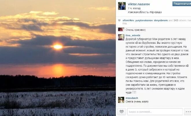 Подпись к солнечным фото Назаров собирает лайки фотографией заката Омск-информ