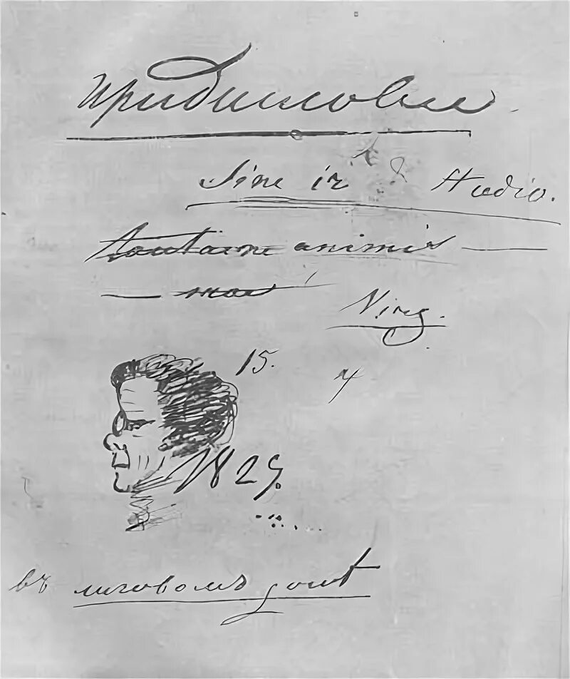 Подпись пушкина фото Изображение "Запись Пушкина на рукописи "Отрывок из литературных летописей"". Ли