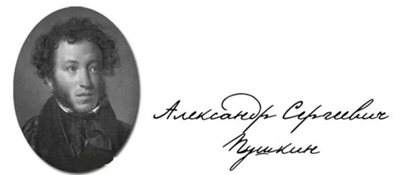 Подпись пушкина фото Пушкинские чтения