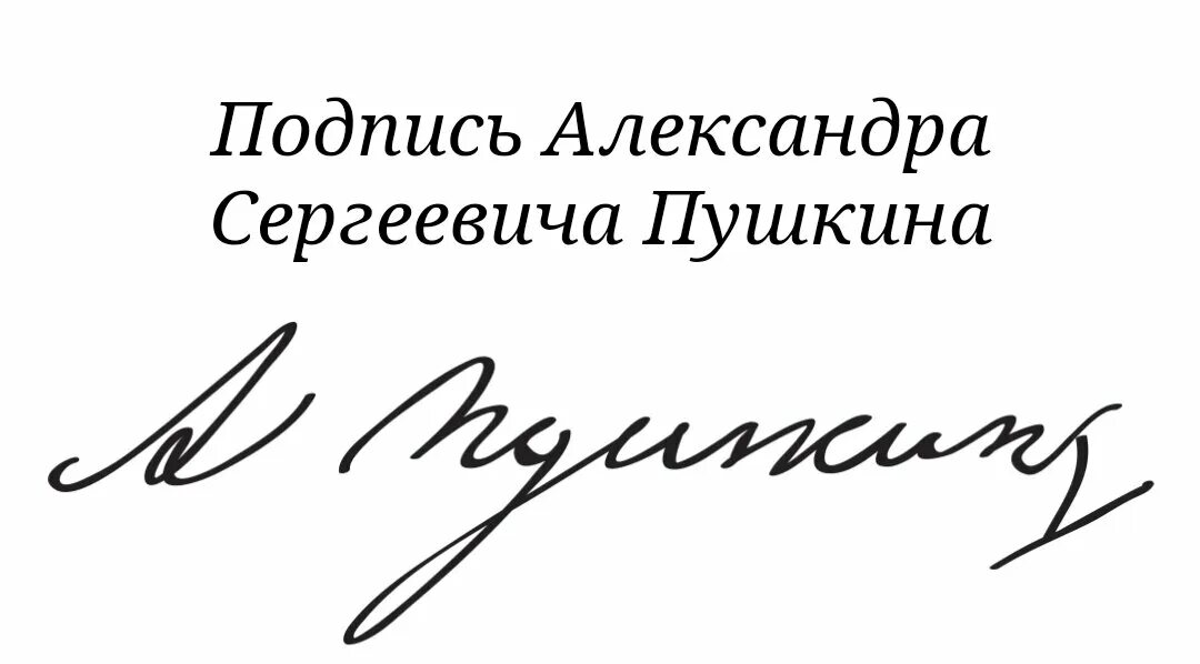 Подпись пушкина фото Подпись пушкина - Olphoto.ru