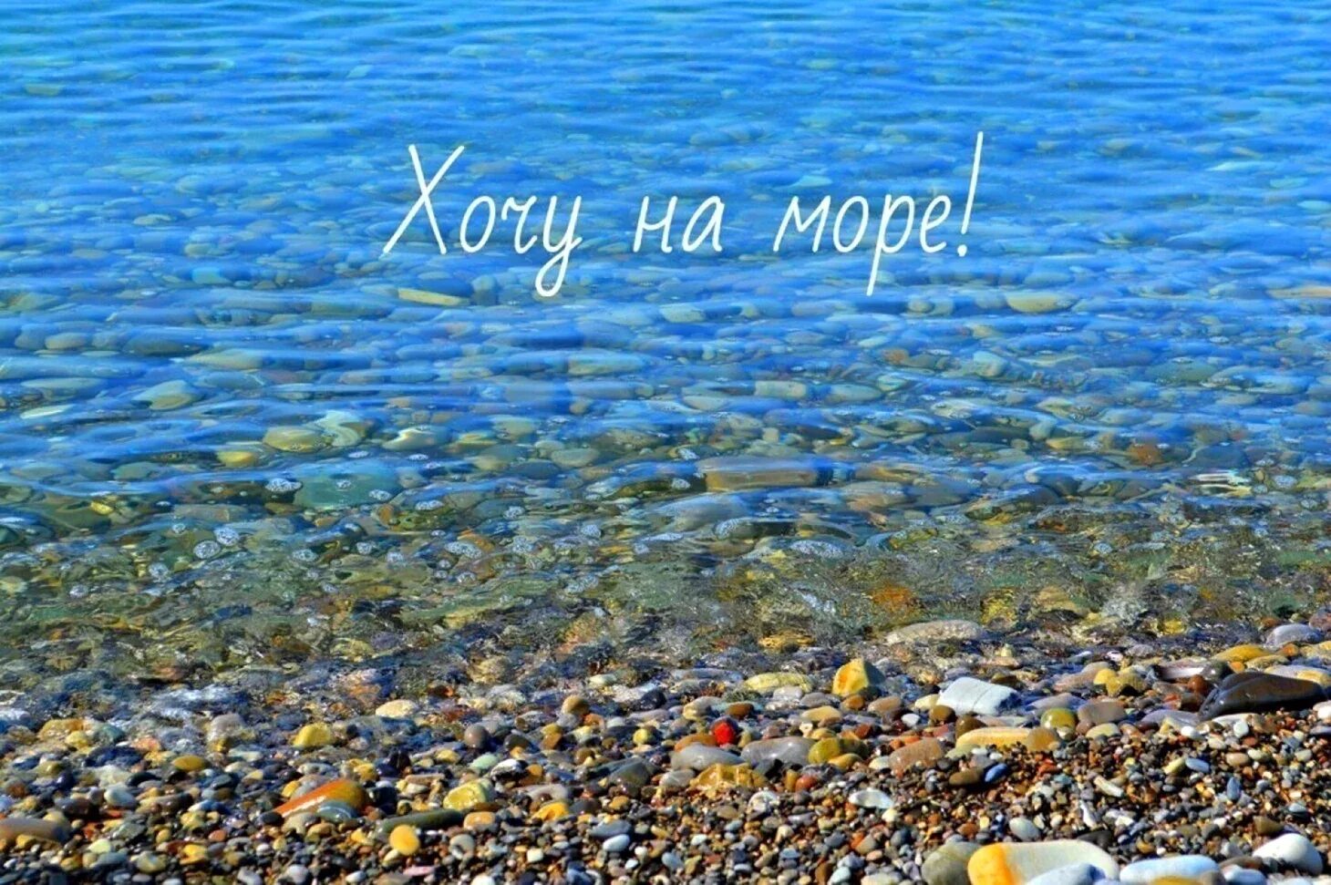 Подписать фото про море Картинки хочу на море - Хочу на море - прикольные картинки (69 фото) modawomen.r