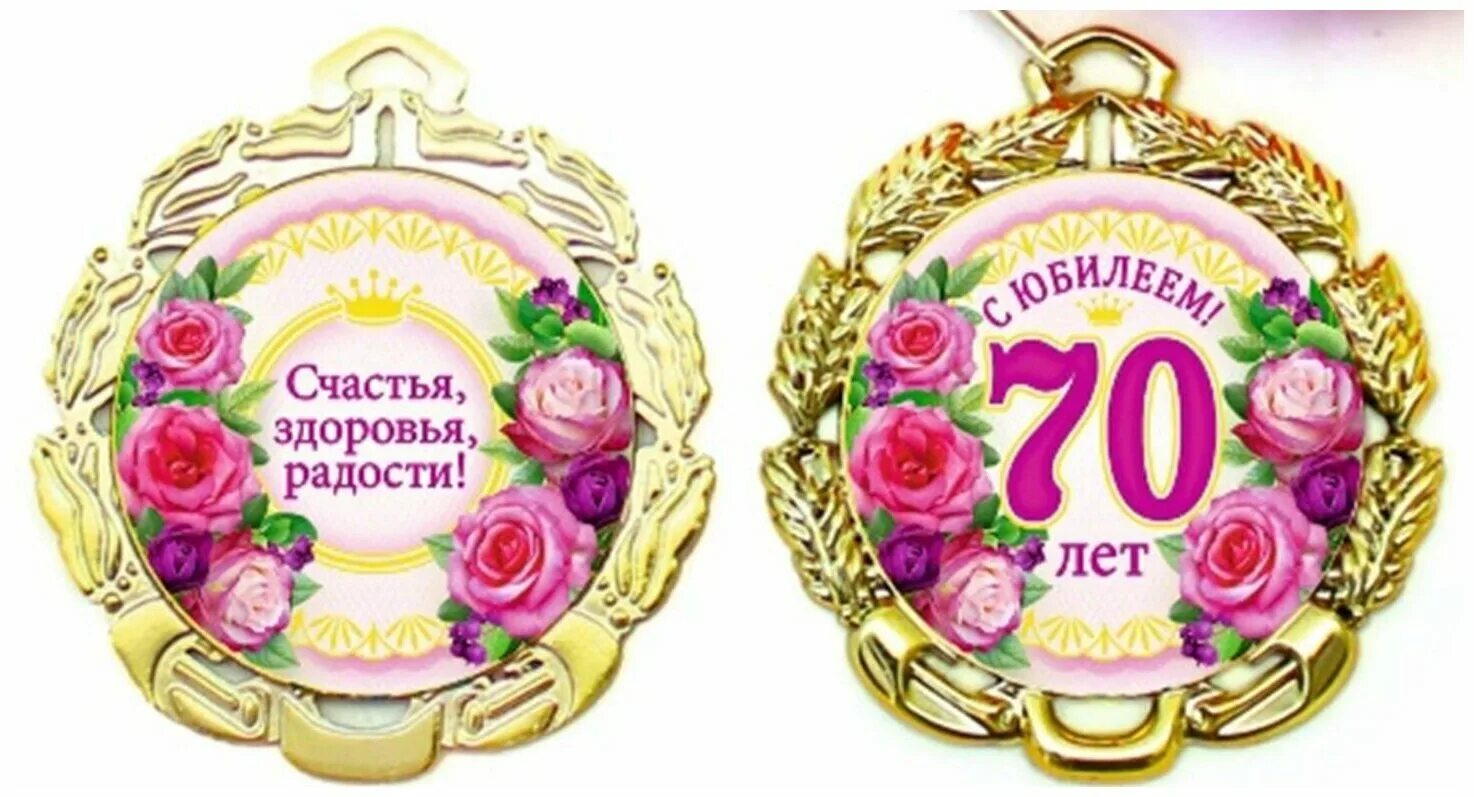 Подписать фото с 70 летием Медаль металлическая "С Юбилеем 70 лет" (цветы) - купить в интернет-магазине по 