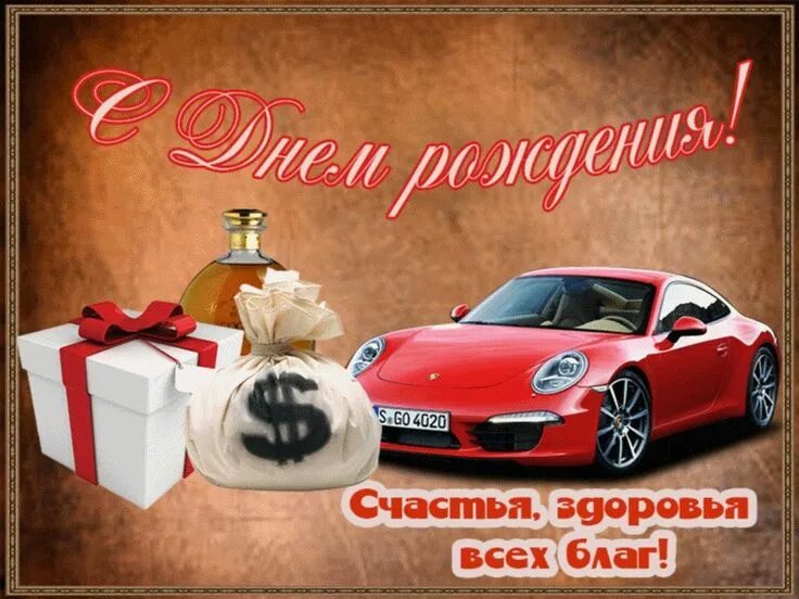 Подписать фото с дня рождения друга Pin by Маргарита Плотникова on Дни рождения Sports car, Toy car, Vehicles