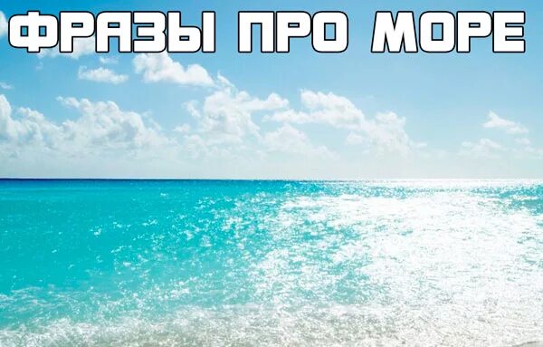 Подписи к фото на море из песен 223 коротких фраз про море: высказывания, цитаты, афоризмы мыслителей, философов