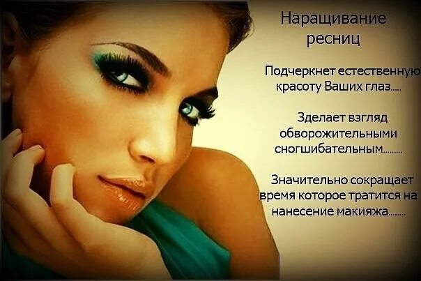 Подписи к фото ресниц Dear Ladies I, Natalia, a certified master, invite you to a cozy studio for eyel