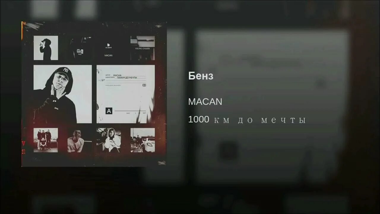 Подписи под фото из песен макана Macan - Бенз - YouTube