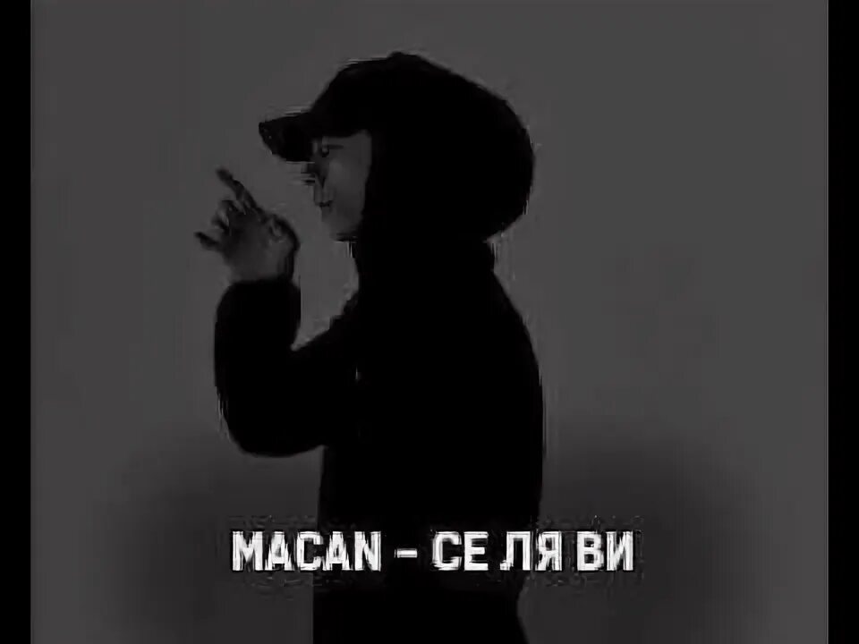 Подписи под фото из песен макана AKARO - се ля ви(Remix) - YouTube