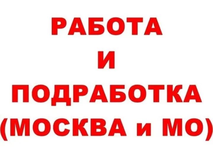 Подработка без оформления на дому https://500.gruzchiki.ru/?bonus=NjY4OTU 2023 ЕЖЕДНЕВНАЯ ОПЛАТА! ПОДРАБОТКА! ВКон