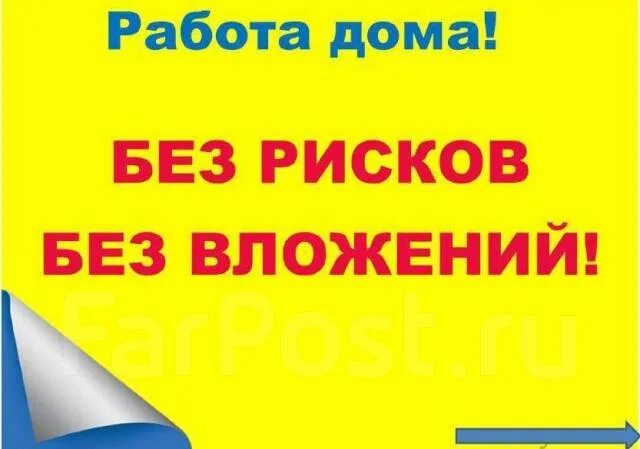 Подработка без оформления на дому Подработка на дому в Хабаровске