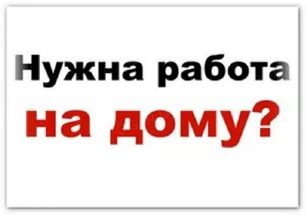 Подработка без оформления на дому день добрый даем реальную возможность подработки за 10-15 Друзья, кто хочет зара