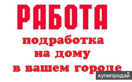 Подработка без оформления на дому Не сложная работа на дому с оплатой 10500 рублей в неделю в Ростове-на-Дону