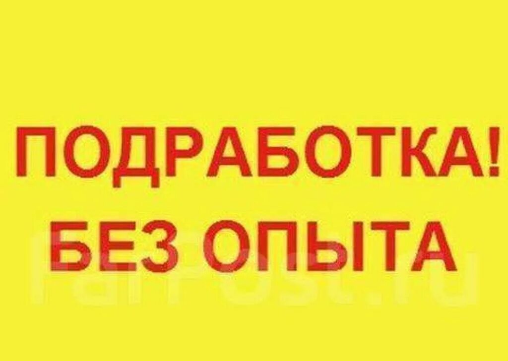 Подработка без оформления на дому ТК "ГОРНЫЙ" ПРЕДЛАГАЕТ ПОДРАБОТКУ РАСКЛЕЙКА ОБЪЯВЛЕНИЙ! Сдельная оплата труда...