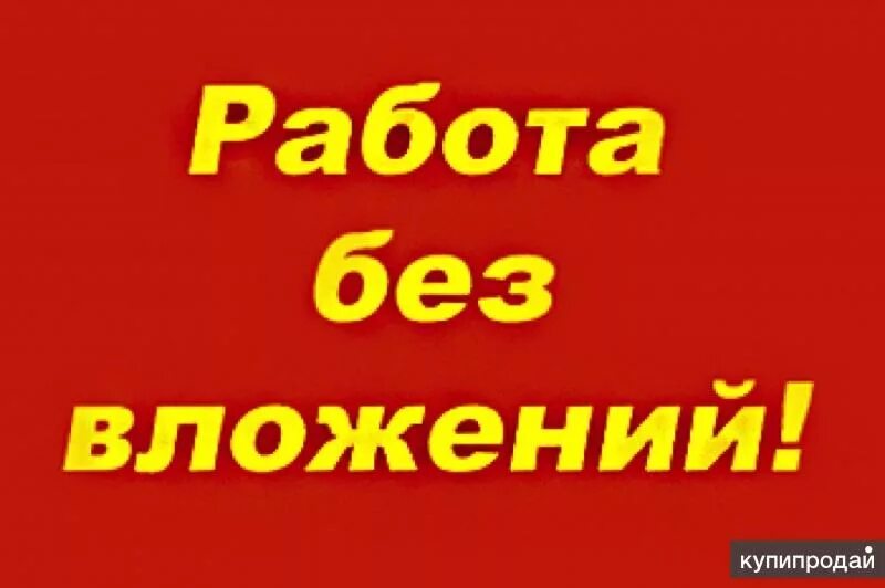 Подработка без оформления на дому Работа в интернете (без вложений и продаж) в Балабанове