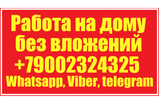 Подработка без оформления на дому Подработка без вложений (на дому) - "Ищу работу" " Ищи тут