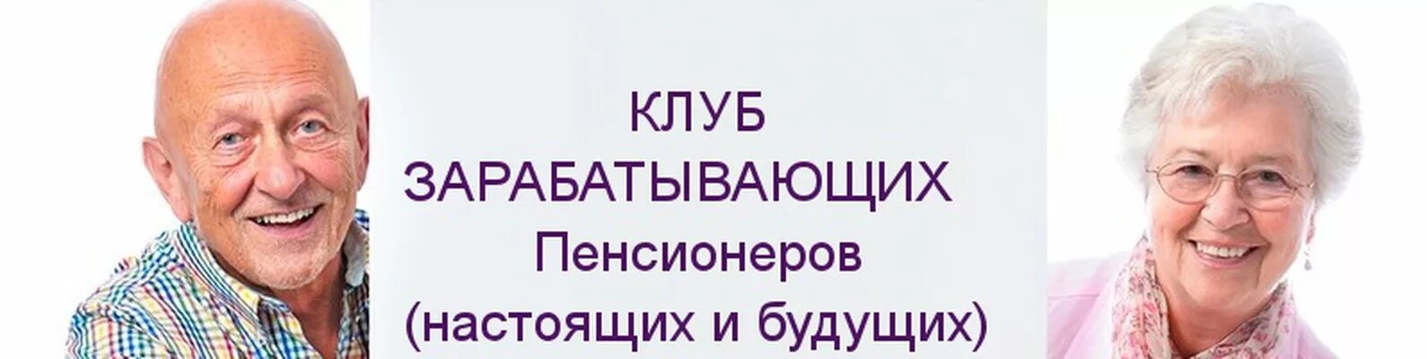 Подработка для пенсионеров на дому без оформления Севастополь вакансии пенсионерам