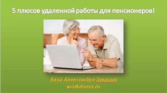 Подработка для пенсионеров на дому без оформления Удаленная Работа для Пенсионеров (5) Хороших Советов Обучение, Работы, Социальны