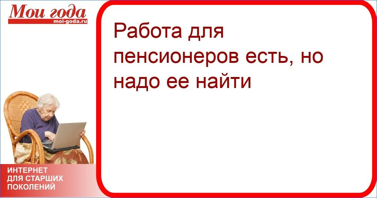 Подработка для пенсионеров на дому без оформления Хабаровск работа для пенсионеров женщин свежие