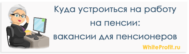 Подработка для пенсионеров на дому без оформления Подработка пенсионеру авито