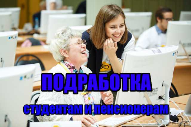 Подработка для пенсионеров на дому без оформления Секретари, администраторы, помошники руководства и офис-менеджеры в Саранске - Б