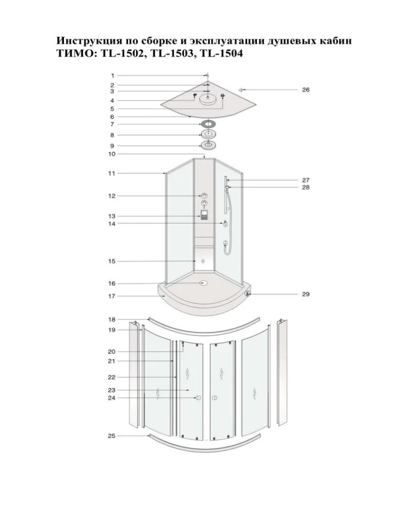 Подробная инструкция по сборке душевой кабины Инструкция по сборке и эксплуатации душевых кабин ТИМО: TL-1502, TL-1503, TL-150