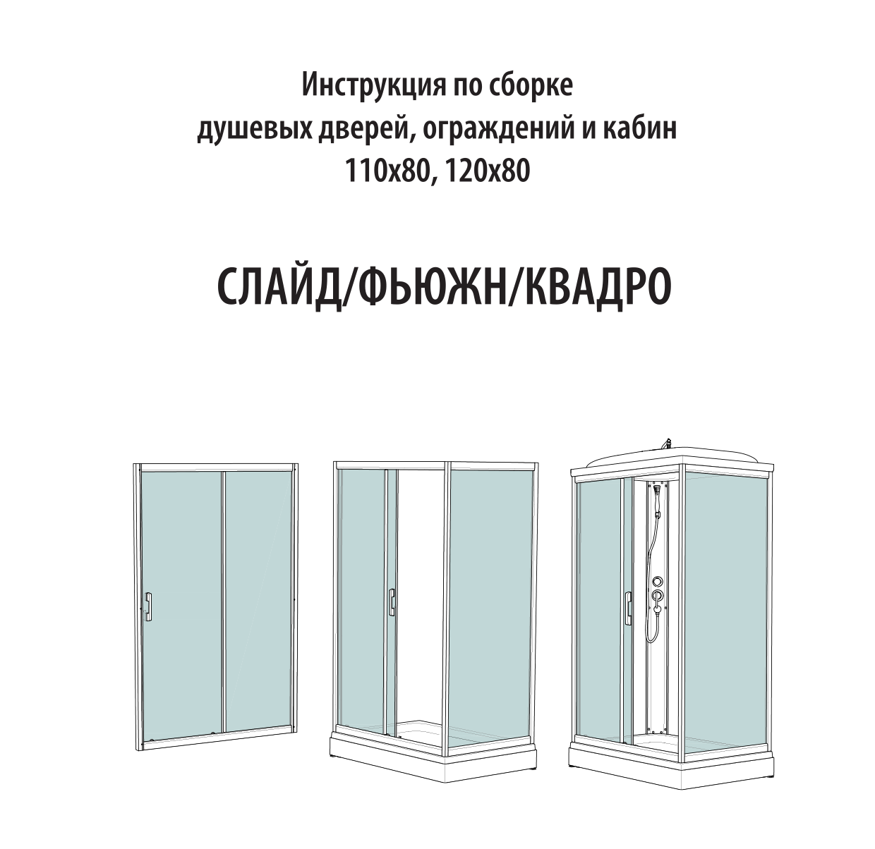 Подробная инструкция по сборке кабины тритон Сборка душевой ширмы квадро Praim-Remont.ru