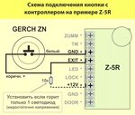 Подробная схема подключения Контроллер кнопка выхода