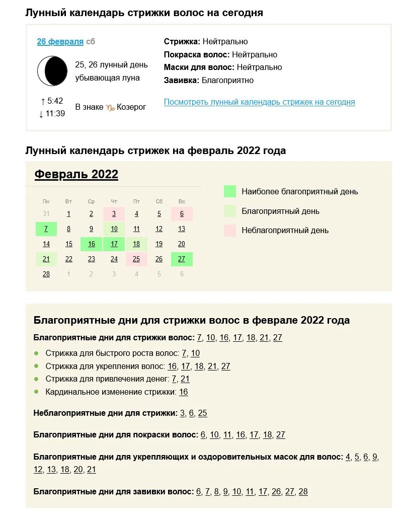 Подробный лунный календарь стрижек Какие сегодня лунные сутки 26 февраля 2022, можно ли сегодня стричься, календарь