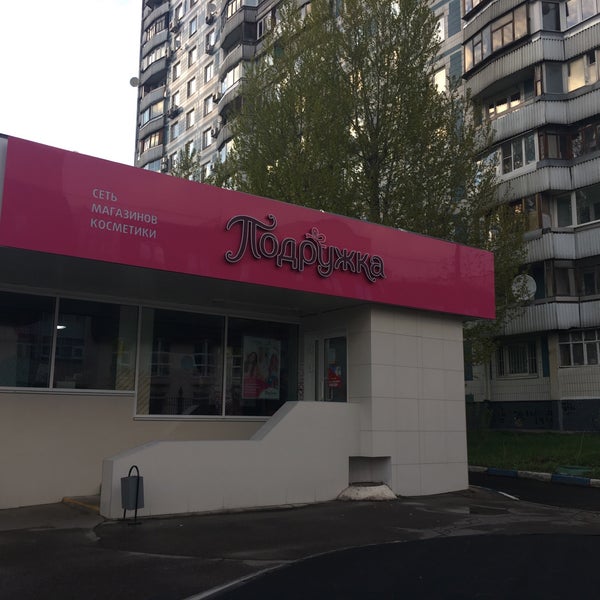 Подружка ул гагарина 99а фото Подружка (Now Closed) - Cosmetics Store in Обручевский