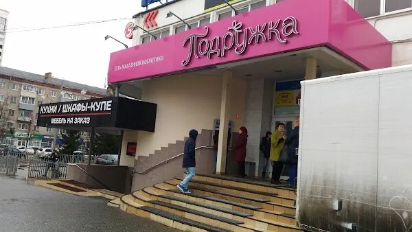 Подружка ул кирова 73 фото Сеть магазинов косметики "Подружка", +7 800 707-47-47, ул. Октябрьской Революции